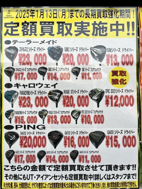 定額買取】人気クラブ高額で買取します！！！｜東名川崎インター店